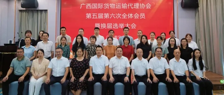 广西国际货物运输代理协会圆满完成换届工作