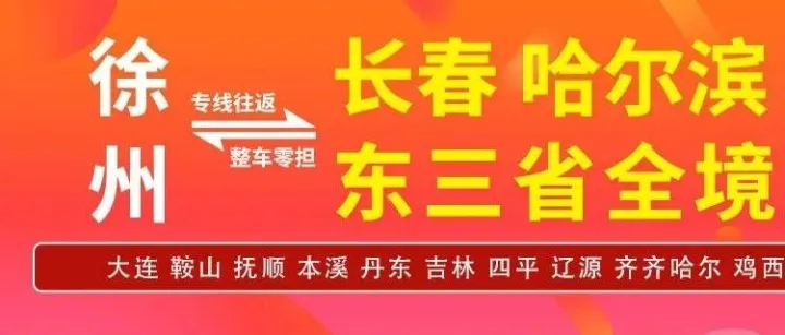 徐州物流专线推荐：徐州到长春 哈尔滨 沈阳物流专线-徐州恒祥物流