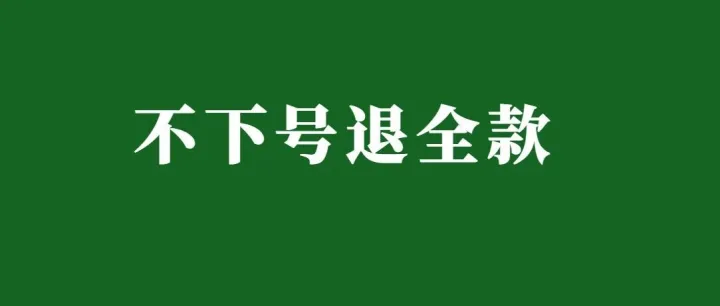 为你兜底！波兰包装法新注册，1个月不下号全额退款
