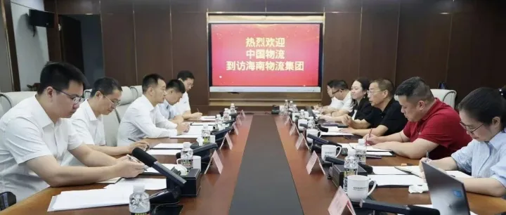 中国物流到访海南物流集团开展座谈交流深化合作共谋发展