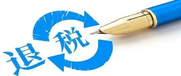 政策解读速递丨哪些情形下税务机关应对纳税人全部出口业务暂不办理出口退（免）税？