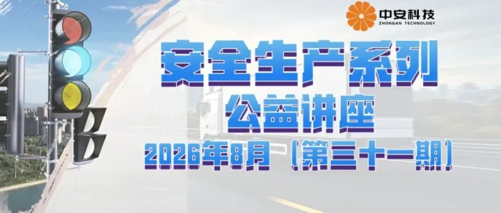 第三十一期安全生产系列线上公益讲座的通知(含参会通道)