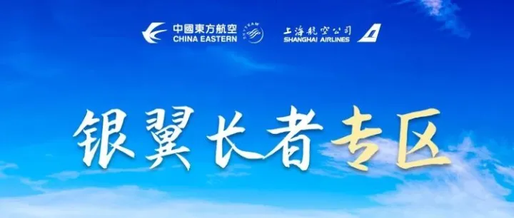 银翼长者｜东航长者出行特惠机票至高享10%直减！国内、国际海量航线参与补贴