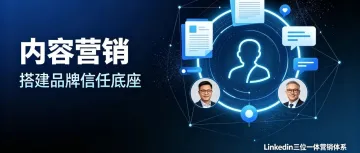 【连载-上】LinkedIn 三位一体营销体系：B2B 出海，如何构建品牌信任、抢占 AI 搜索红利