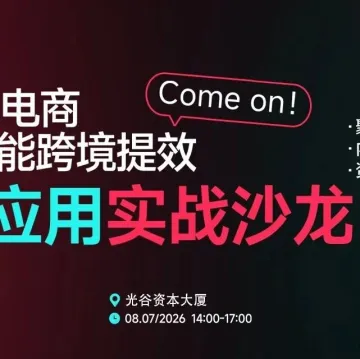 倒计时一天！武汉这场跨境AI沙龙，再犹豫就真没了