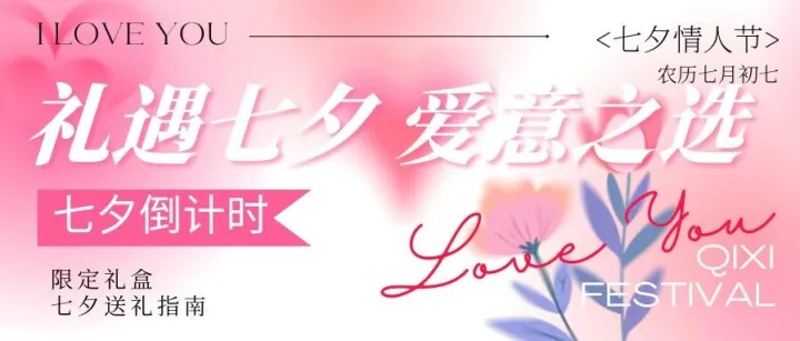 七夕倒计时｜礼盒已备好，爱意请查收