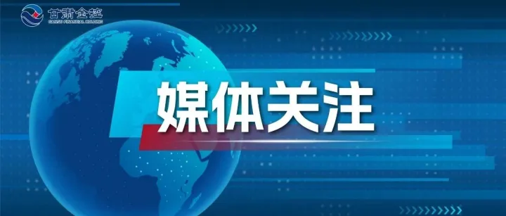 媒体关注 | 政策性担保赋能实体经济 金控<em>金昌</em>担保民间投资专项担保业务领跑全省