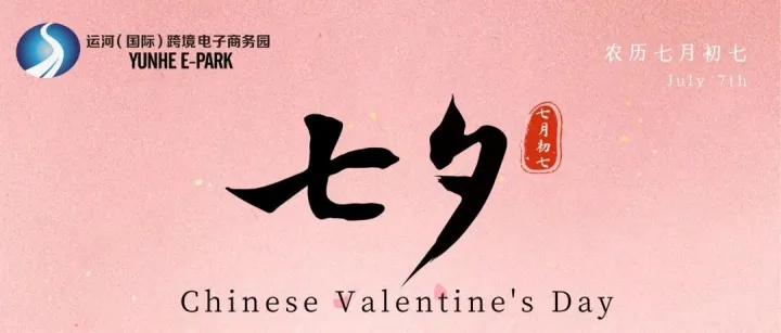 七夕 | 七夕良辰，与美好相逢