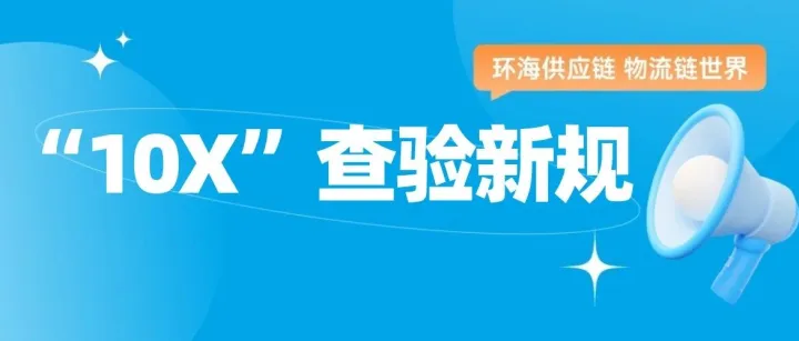 美西落地 10X 查验新规：全面禁用自选拖车