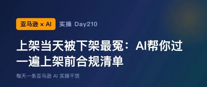 亚马逊+AI实操Day210：上架当天被下架最冤：AI帮你过一遍上架前合规清单