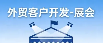 外贸展会开发，记住这3条就够了