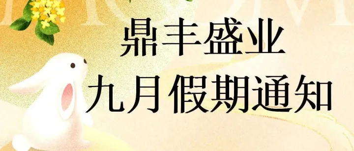 鼎丰盛业九月份假期通知