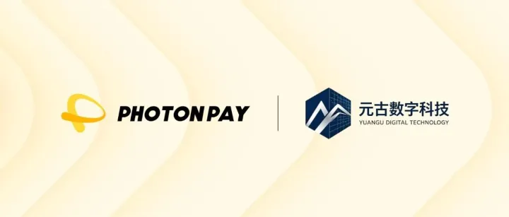 PhotonPay光子易携手元古数字科技，以“数字营销+全球支付”助力国货品牌精细化出海