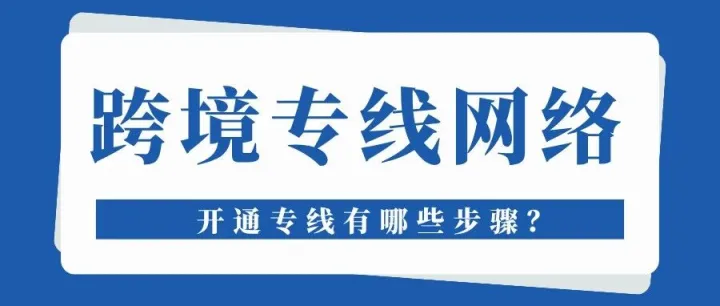 跨境专线网络多久能开通？有哪些步骤？