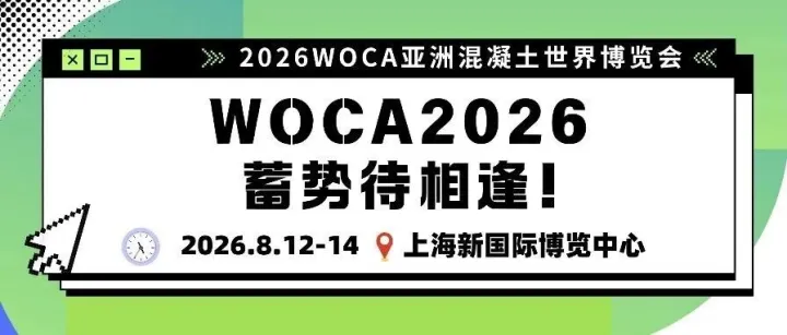 明日开幕！WOCA亚洲混凝土世界博览会蓄势待相逢！