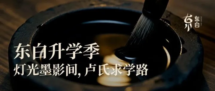 东白升学季·母亲的四盏灯，照亮卢宅求学路