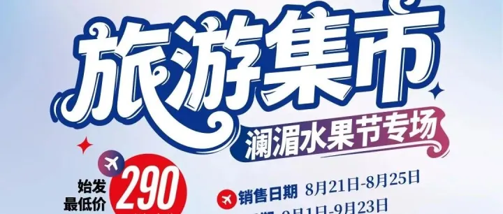 旅游集市 · “澜湄水果节”昆明海乐世界专场  | 幸福云端 BAZAA 云南始发特价机￥290起！