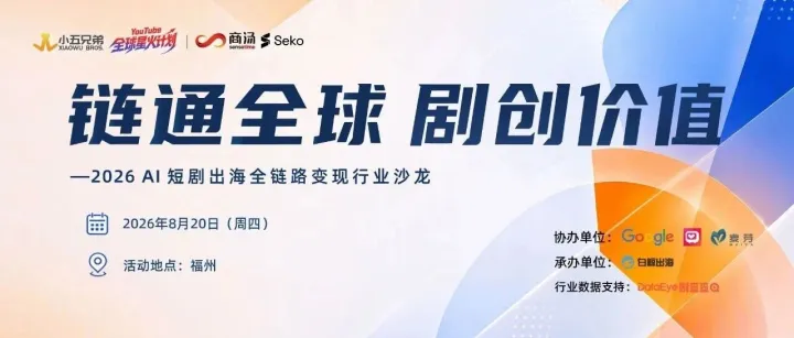 8月20日！在福州探讨AI剧，让“星火”燃动出海新能量！