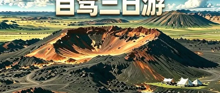 乌兰哈达·草原火山 | 8月15日自驾大同·乌兰哈达火山·牛奶湖3日游·探秘内蒙草原火山·清凉避暑轻松玩，首发特惠版，限额召集