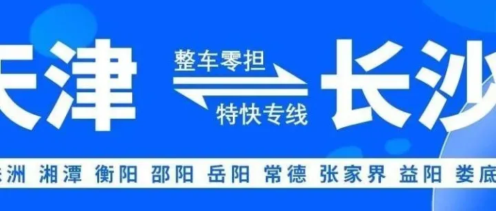 天津物流专线推荐：天津到长沙物流专线-天津新亿物流