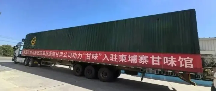 甘肃国际物流集团助力“甘味”产品入驻柬埔寨甘味馆