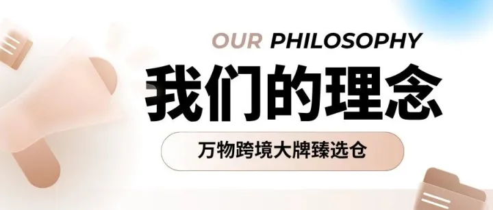 万物跨境大牌臻选仓：不做低价噱头，是我们对品质的坚持