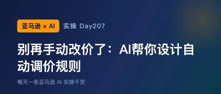 亚马逊+AI实操Day207：别再手动改价了：AI帮你设计自动调价规则