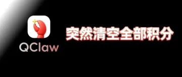 Qclaw的是怎么做到言而无信的 目前能免费领积分的AI工具还有哪些