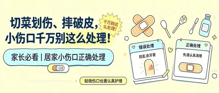 科普知识｜切菜划伤、摔破皮，小伤口千万别这么处理！