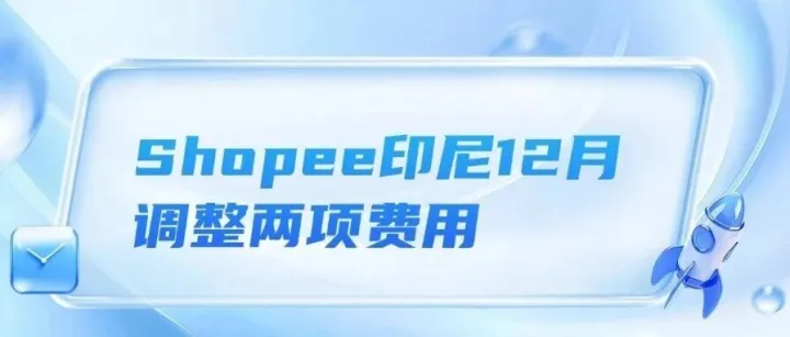 Shopee印尼12月调整两项费用、越南海关监管 过境货、电商货均纳入执法范围、195万支走私烟被截获！印尼集中销毁超4100万支非法烟草制品