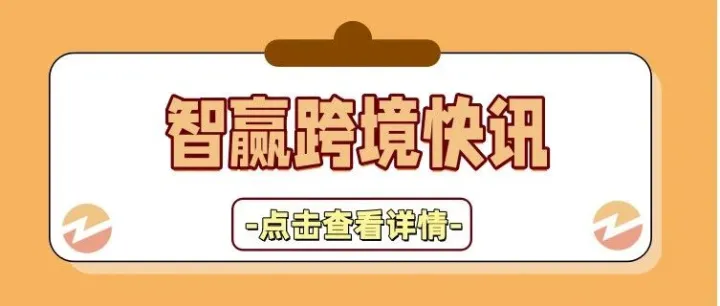 亚马逊欧洲四站大件尺寸认证10月15日截止，过往90天多收运费可退——智赢8月19日跨境小报
