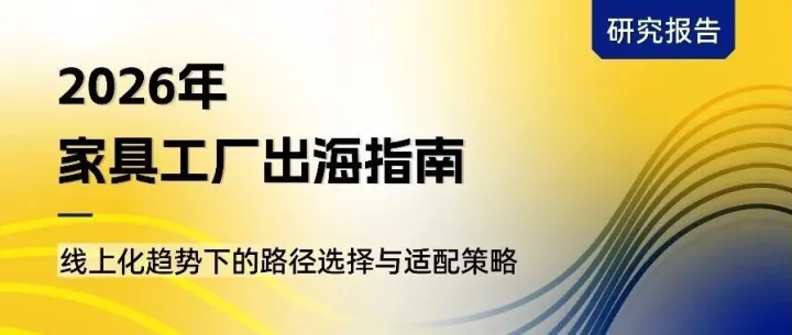 报告首发！《2026年家具工厂出海指南》，出海路径选择与适配策略