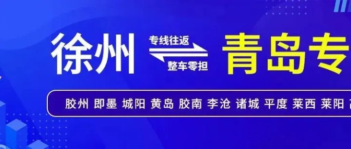 徐州物流专线推荐：徐州到青岛物流专线 -徐州飞翔物流