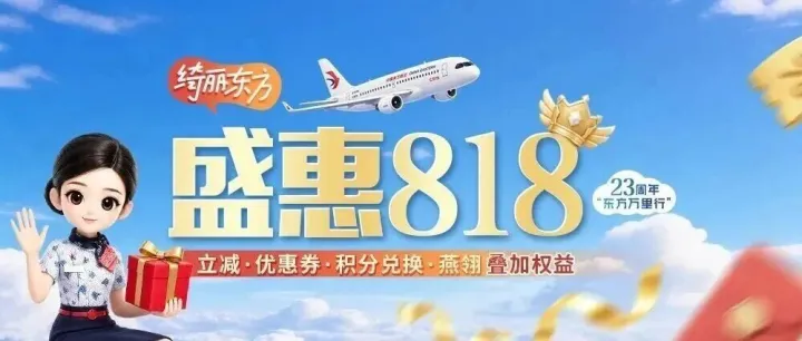 东航818开启｜6.6折兑国内机票，￥520起国际机票双人优惠