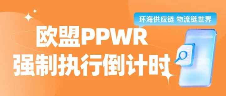 欧盟PPWR强制执行倒计时，不合规货物直接拦截下架！