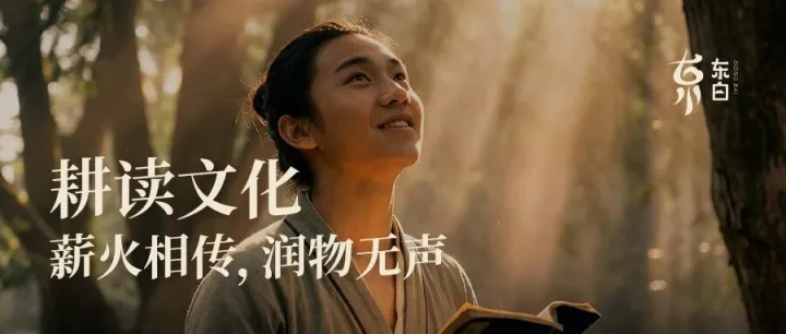 耕读文化 · 薪火相传 · 润物无声