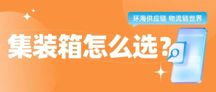很多人踩坑！20GP和40HQ怎么选？选错柜多花上万运费