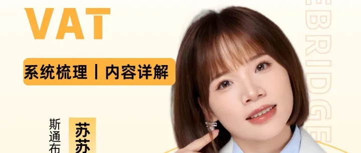直播预告|跨境出海，合规先行 知识产权｜产品合规｜欧洲 VAT 税务管控