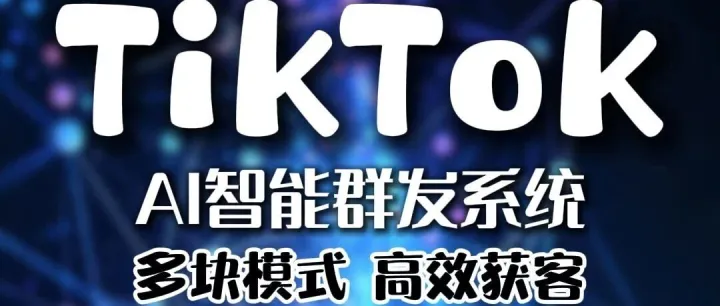 全球通获客系统：TikTokAI智能体群发：从批量运营到AI智能获客的完整解决方案