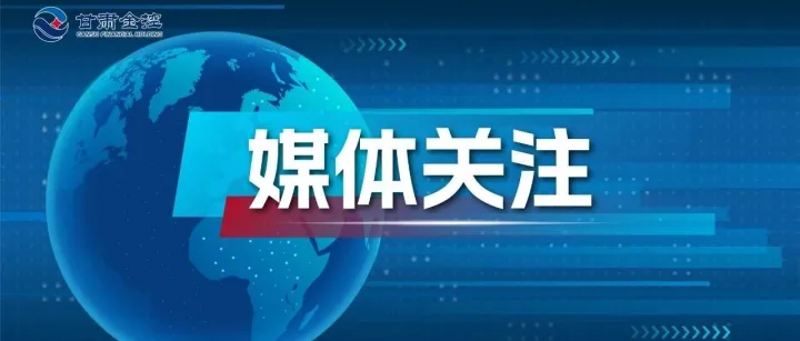 媒体关注 | 一线纾困办实事 担保赋能助发展——甘肃金控酒泉融资担保有限公司下沉一线精准赋能实体经济