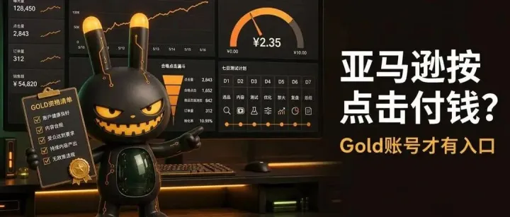 亚马逊开始按点击给创作者付钱？我把Gold门槛、EPC和后台入口查清了