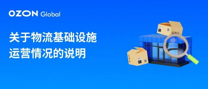 关于物流基础设施运营情况的说明