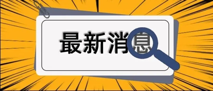 关于将防汛防台风二级应急响应调整为三级的通知/青阳一居民轻信“公益捐款”被骗4万余元！