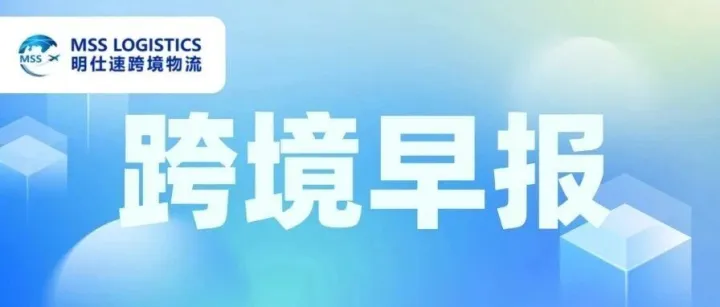 8月17日 | 本周明仕速跨境物流资讯