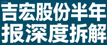 吉宏股份2026半年报深度拆解：AI重构跨境效率，但汇率“黑天鹅”不容忽视