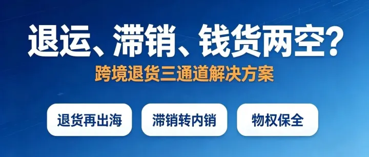 智达方案｜破解退运滞销困局・<em>武威</em>B保跨境退货三通道解决方案