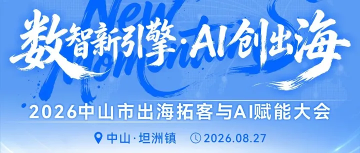 数智新引擎・AI 创出海｜2026中山市出海拓客与 AI 赋能大会重磅来袭！