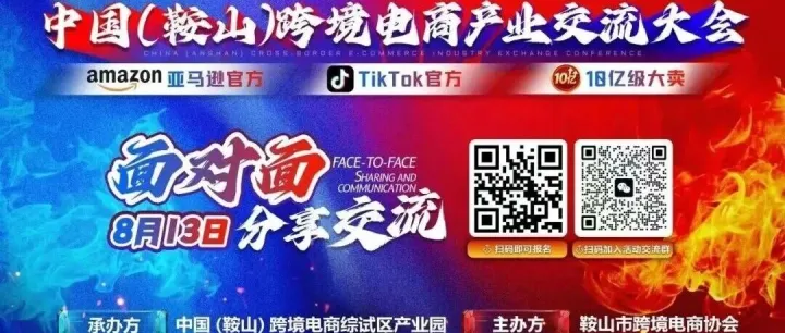 中国（鞍山）跨境电商产业交流大会即将启幕！面对面共探跨境新机遇