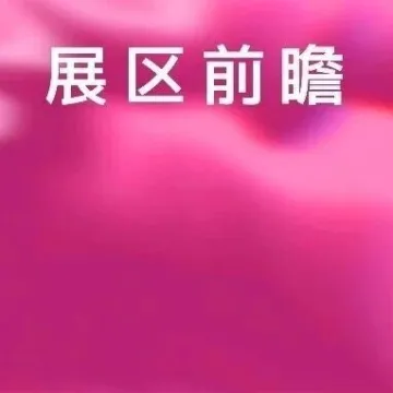 展区前瞻｜从爆款IP到AI工具，数贸会文娱展区又整了什么新活！
