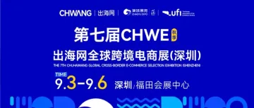 伊帆供应链邀您共赴第七届CHWE出海网全球跨境电商展